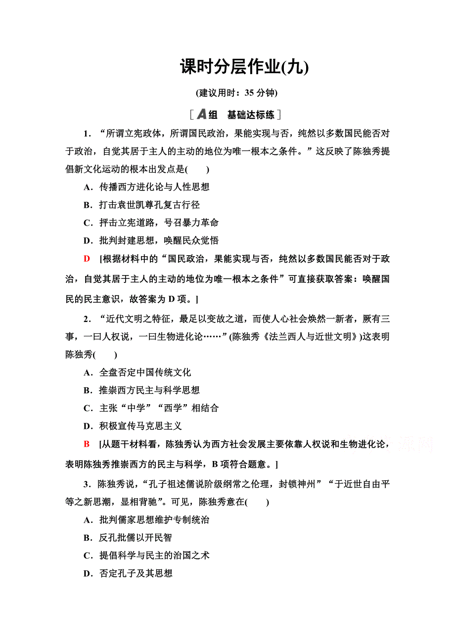 2020-2021学年历史人民版必修3课时分层作业 9 新文化运动 WORD版含解析.doc_第1页