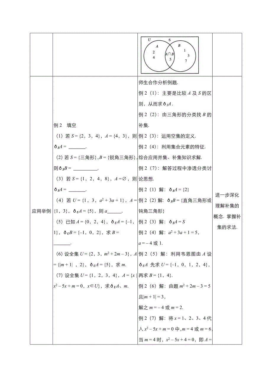 《优品》高中数学人教版必修1 1-1-3集合的基本运算 教案（系列四） WORD版.doc_第3页