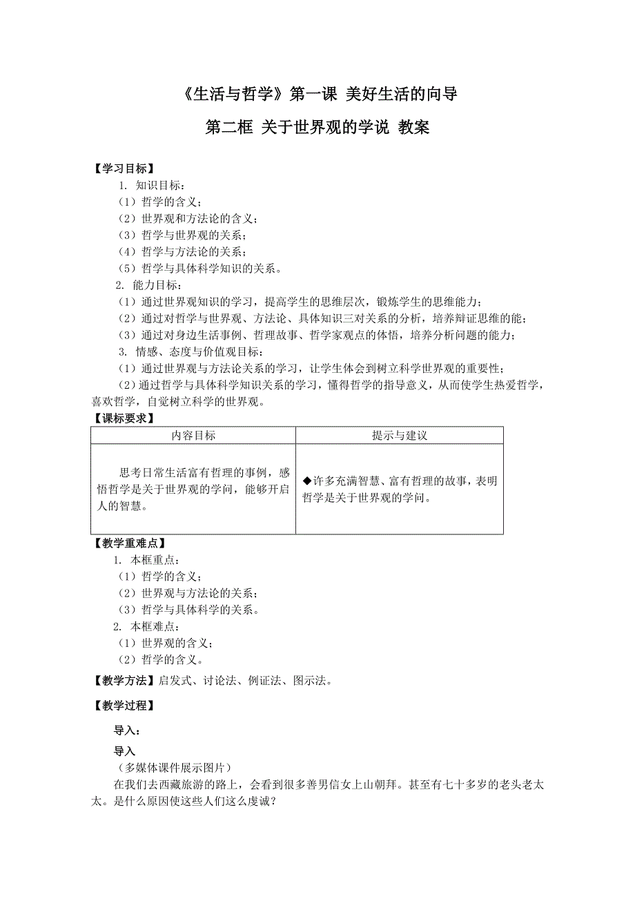 政治：1.1.2关于世界观的学说《精品教案》（人教实验版必修4）.doc_第1页