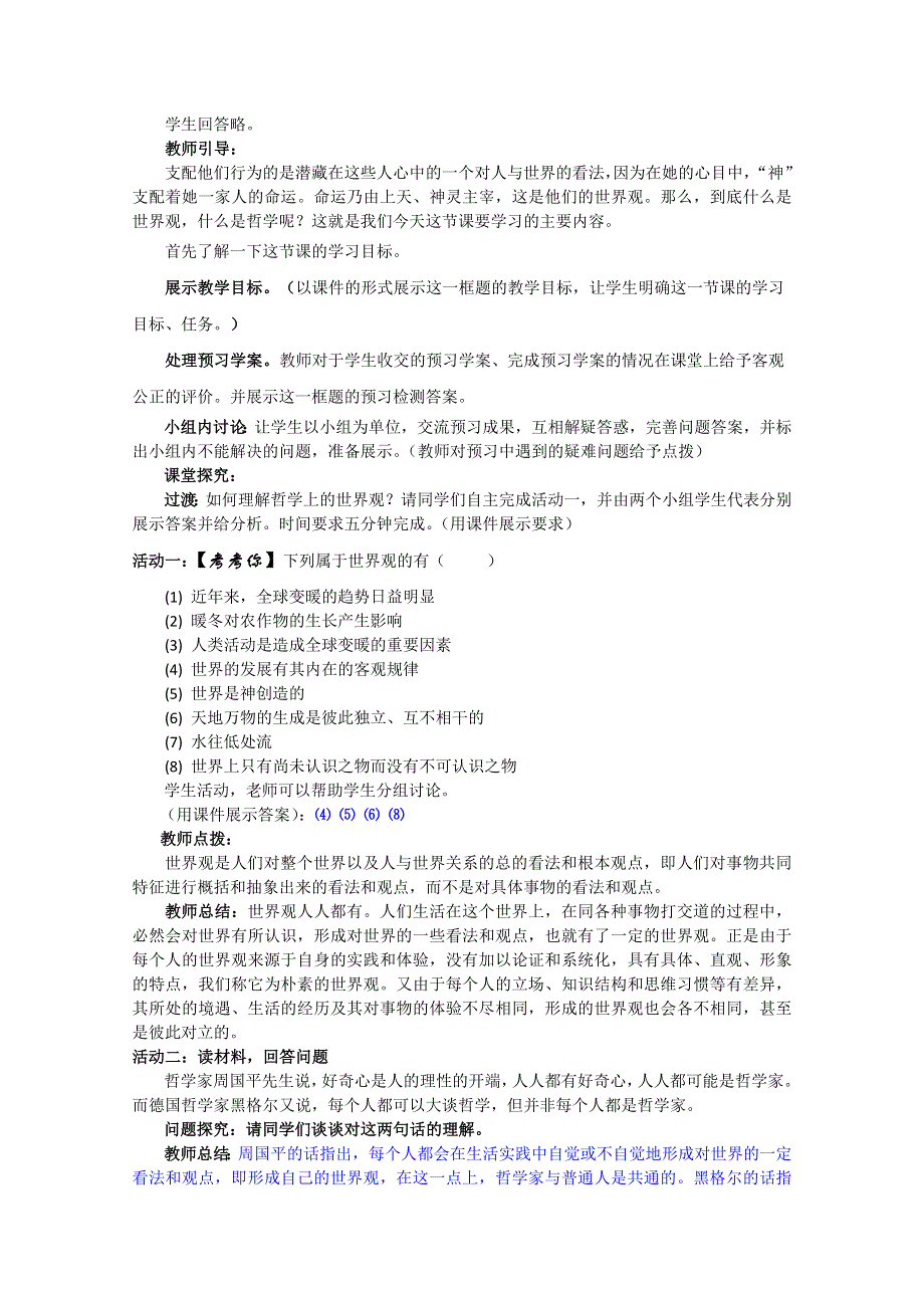 政治：1.1.2关于世界观的学说《精品教案》（人教实验版必修4）.doc_第2页