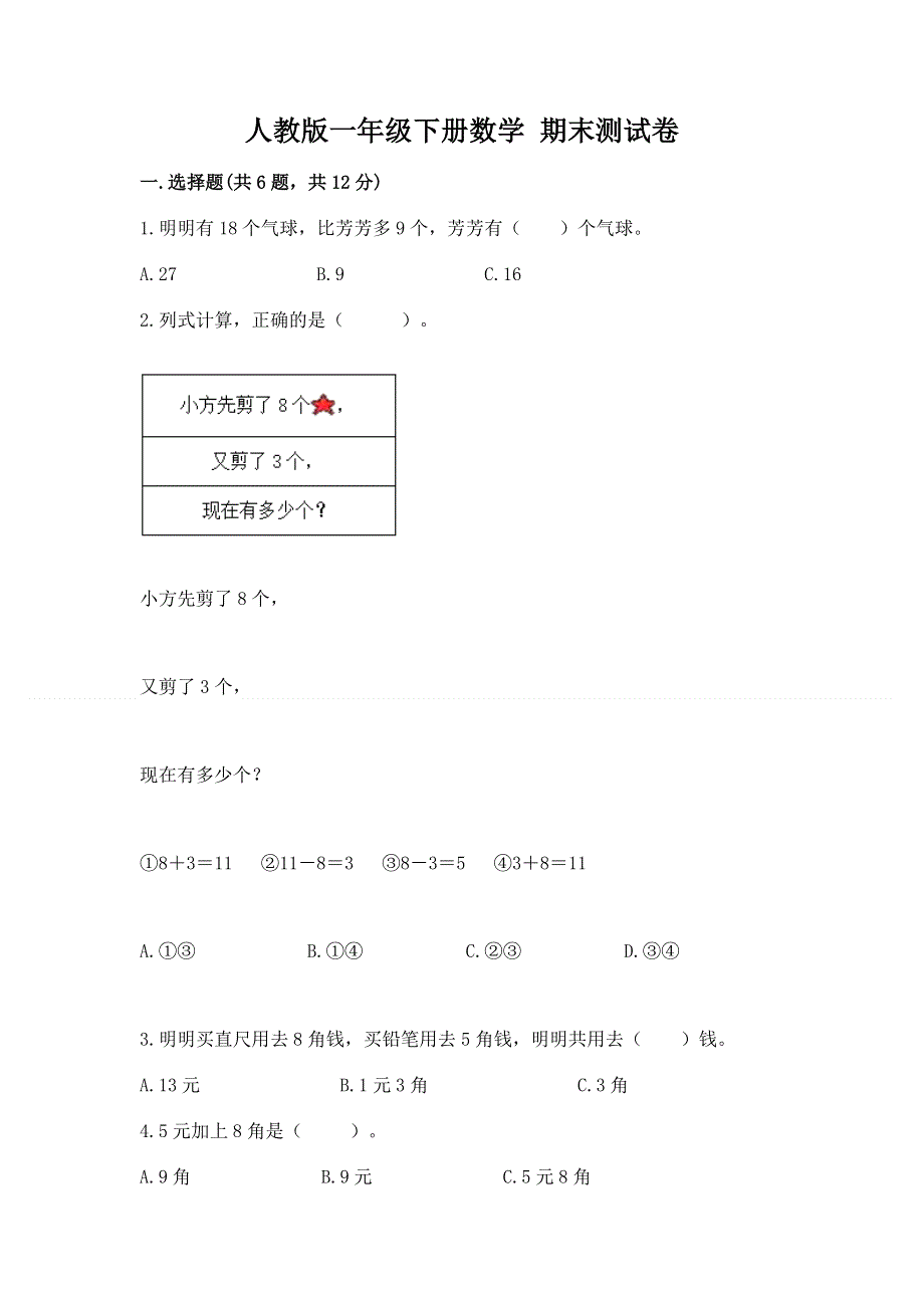 人教版一年级下册数学 期末测试卷及答案【全优】.docx_第1页