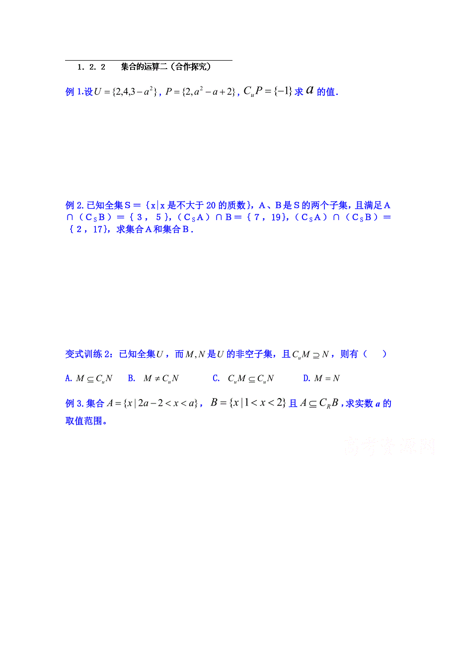 山东省乐陵市第一中学高中数学必修一学案：1．2．2集合的运算二（合作探究）.doc_第1页