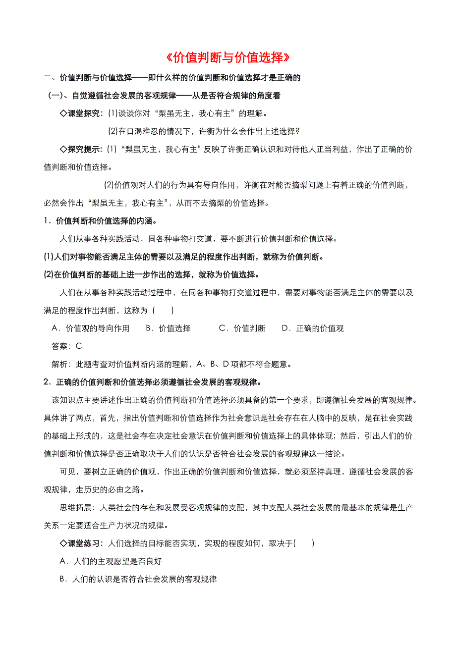 《优品》高中政治人教版必修4 第四单元第十二课第二框价值判断与价值选择 教案（系列二）WORD版.doc_第1页