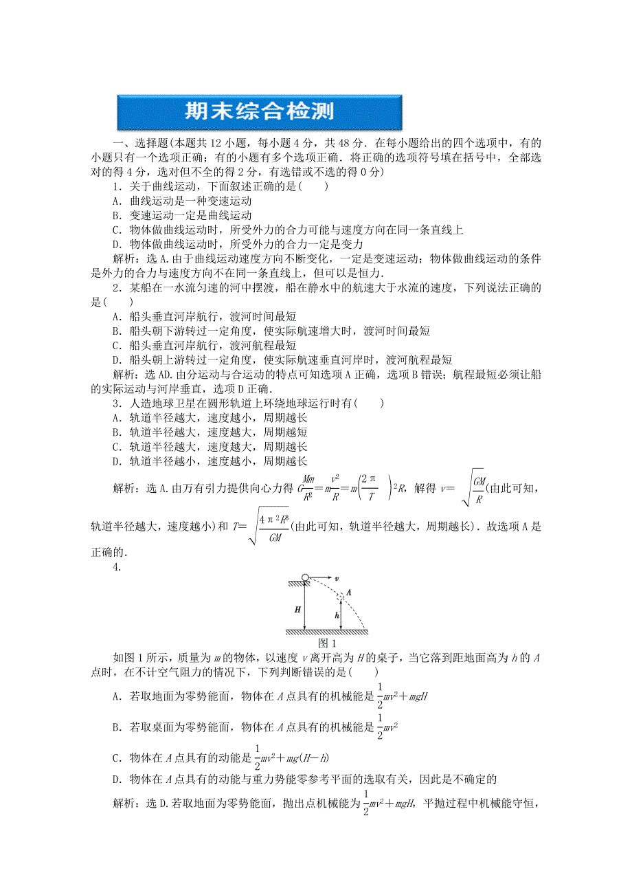 2013年《优化方案》高一物理下册期末综合检测 WORD版含答案.doc_第1页