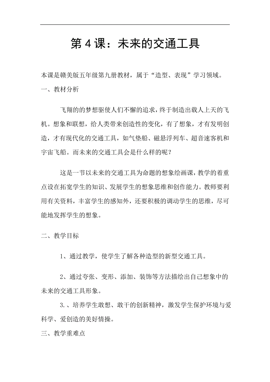 人教版小学科学四年级上册1.4未来的交通工具教案.doc_第1页