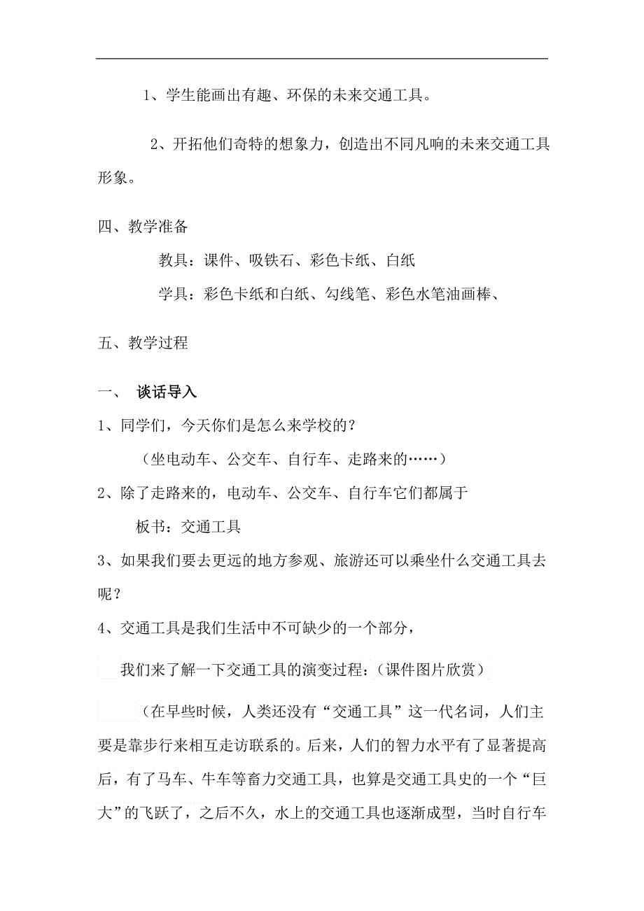 人教版小学科学四年级上册1.4未来的交通工具教案.doc_第2页