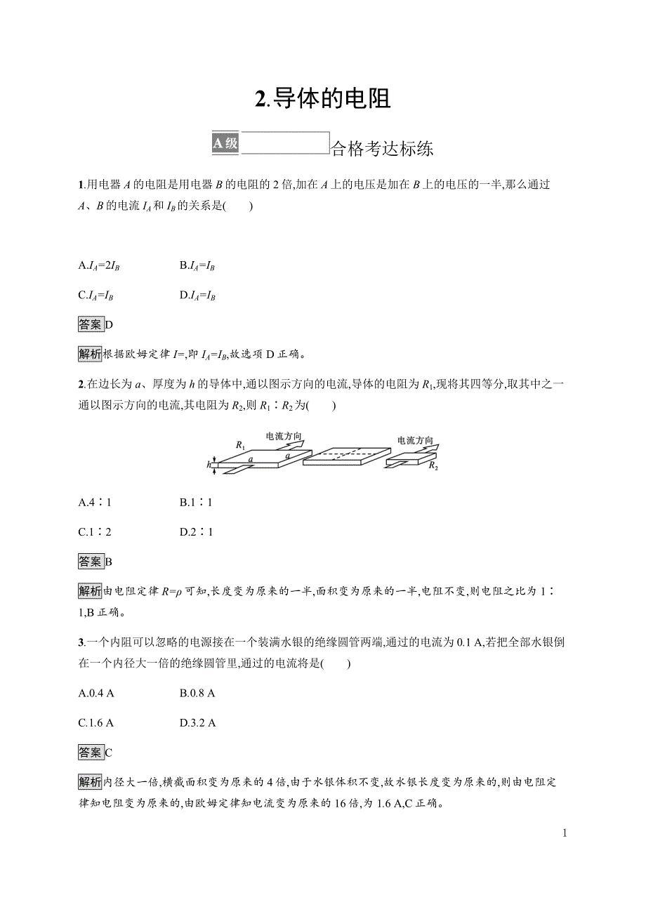 《新教材》2021-2022学年高中物理人教版必修第三册课后巩固提升：第十一章　2-导体的电阻 WORD版含解析.docx_第1页