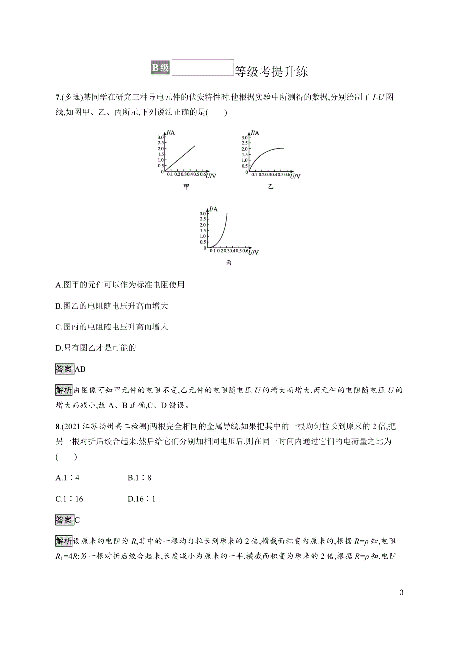 《新教材》2021-2022学年高中物理人教版必修第三册课后巩固提升：第十一章　2-导体的电阻 WORD版含解析.docx_第3页