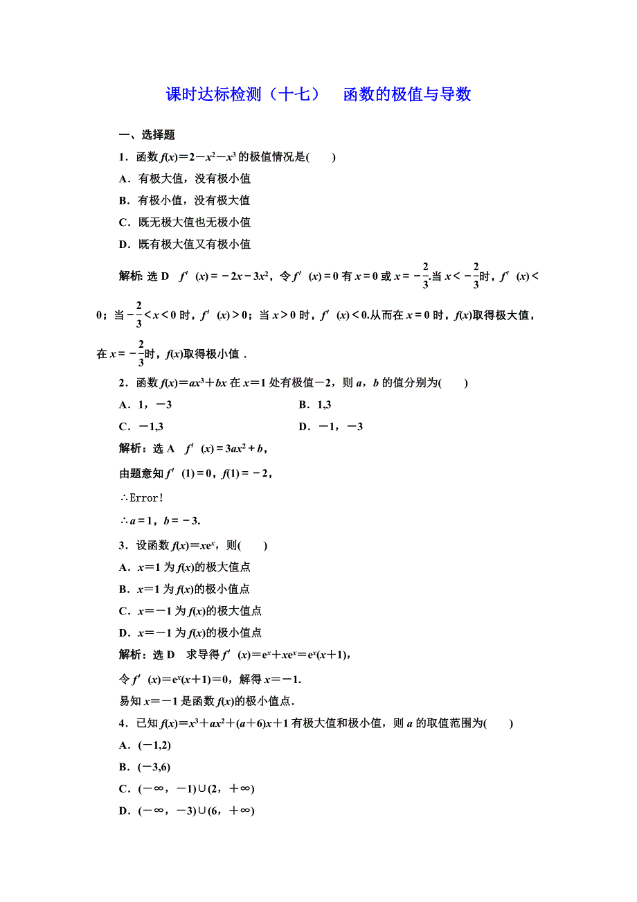 2016-2017学年高中数学人教版选修1-1课时达标检测（十七） 函数的极值与导数 WORD版含解析.doc_第1页