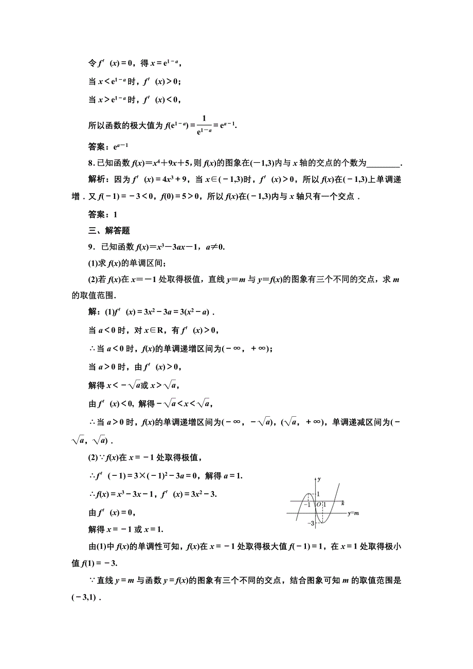 2016-2017学年高中数学人教版选修1-1课时达标检测（十七） 函数的极值与导数 WORD版含解析.doc_第3页