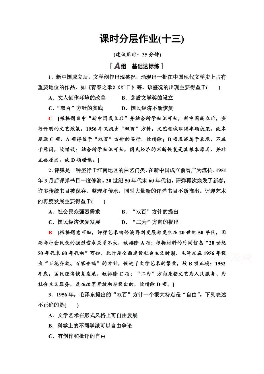 2020-2021学年历史人民版必修3课时分层作业 13 文化事业的曲折发展 WORD版含解析.doc_第1页