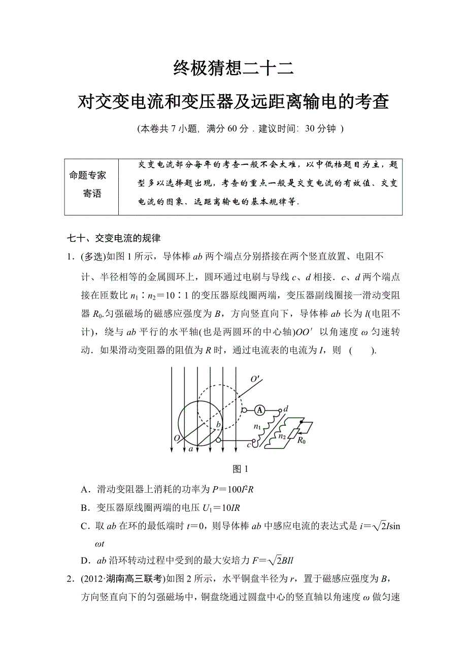 二轮推荐2013高考物理二轮复习终极猜想22 WORD版含答案.doc_第1页