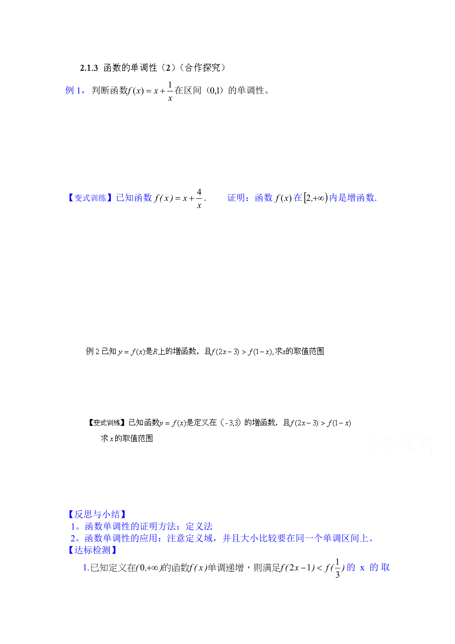 山东省乐陵市第一中学高中数学必修一学案：2.1.3函数的单调性（2）（合作探究）.doc_第1页