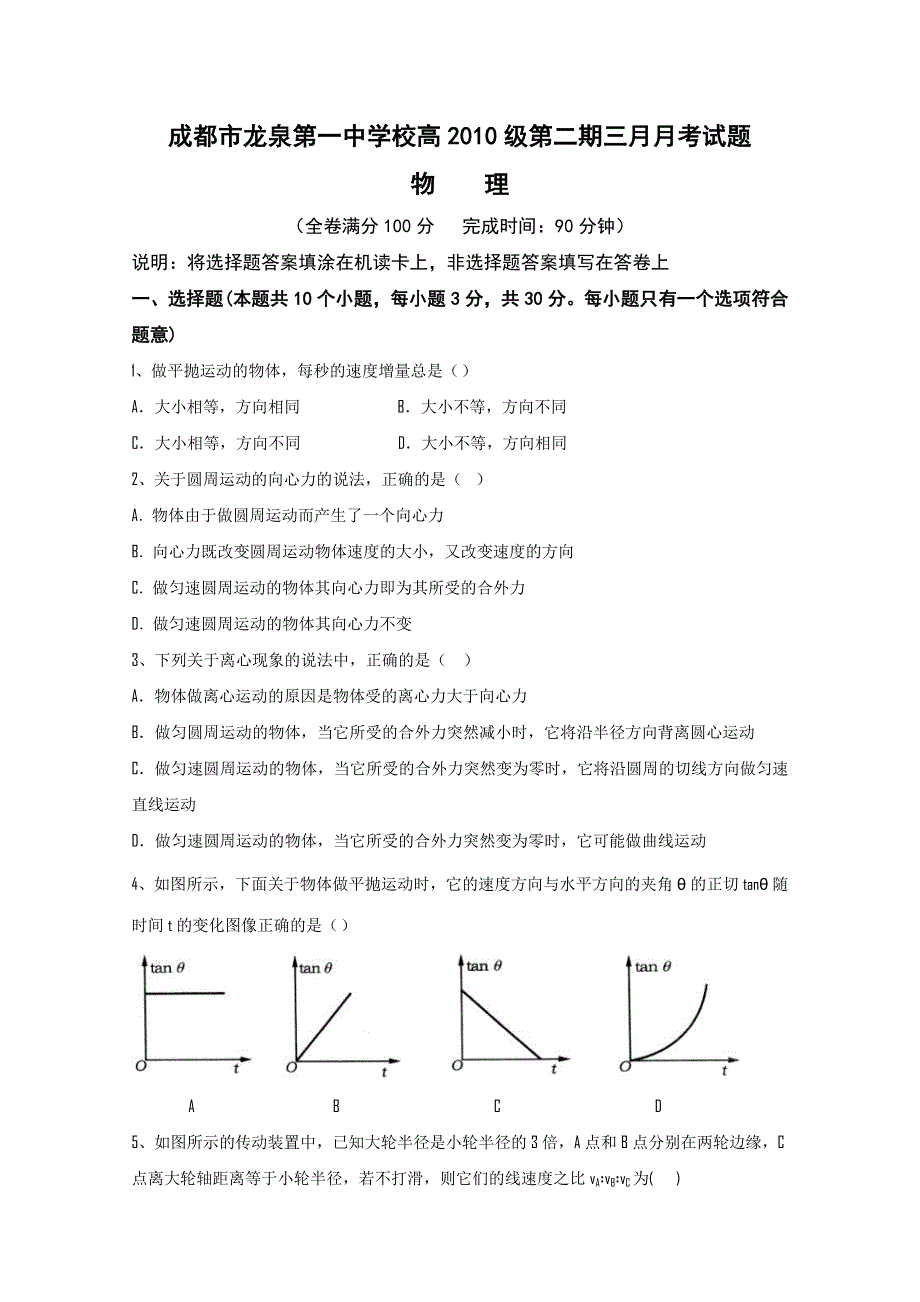 四川省成都市龙泉一中10-11学年高一下学期3月月考（物理）无答案.doc_第1页