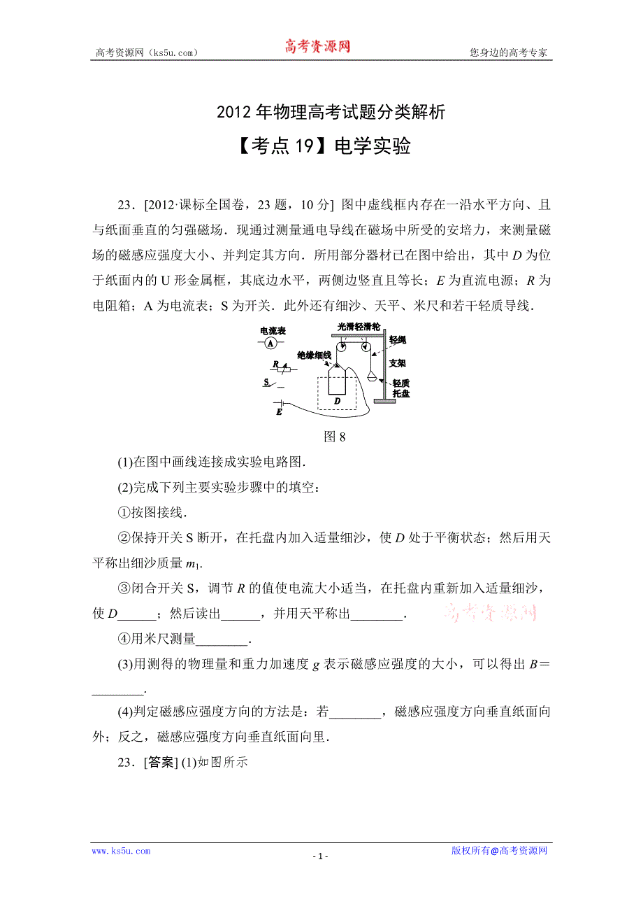 二轮精品2012年物理高考试题最新考点分类解析：考点19 电学实验 WORD版含答案.doc_第1页