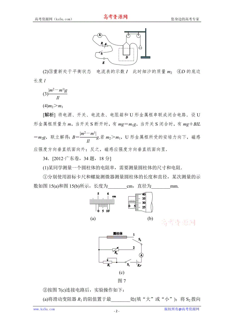 二轮精品2012年物理高考试题最新考点分类解析：考点19 电学实验 WORD版含答案.doc_第2页