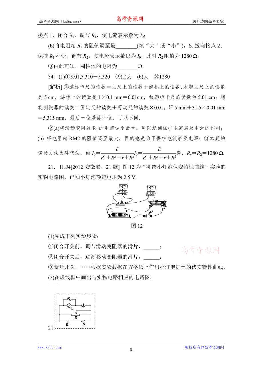 二轮精品2012年物理高考试题最新考点分类解析：考点19 电学实验 WORD版含答案.doc_第3页