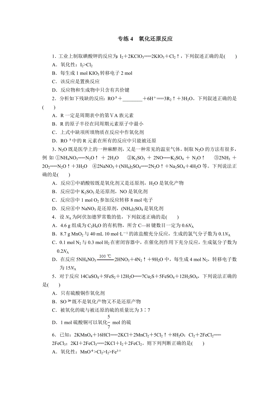 2012届步步高高考化学考前三个月专题练习：4　氧化还原反应.doc_第1页