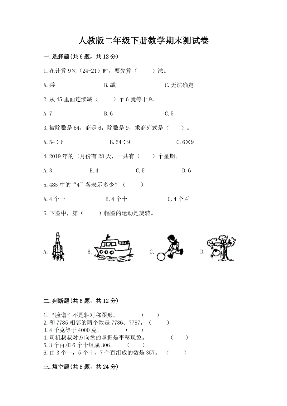 人教版二年级下册数学期末测试卷及完整答案（典优）.docx_第1页