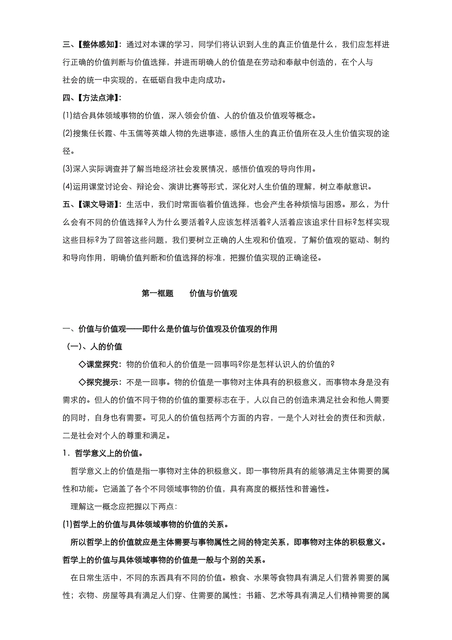 《优品》高中政治人教版必修4 第四单元第十二课第一框价值与价值观 教案（系列一）WORD版.doc_第2页