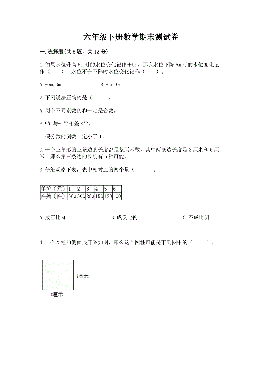 六年级下册数学期末测试卷附参考答案【综合题】.docx_第1页