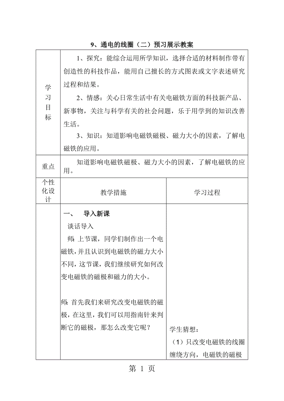 六年级下科学预习展示教案-通电的线圈（二）_青岛版.doc_第1页