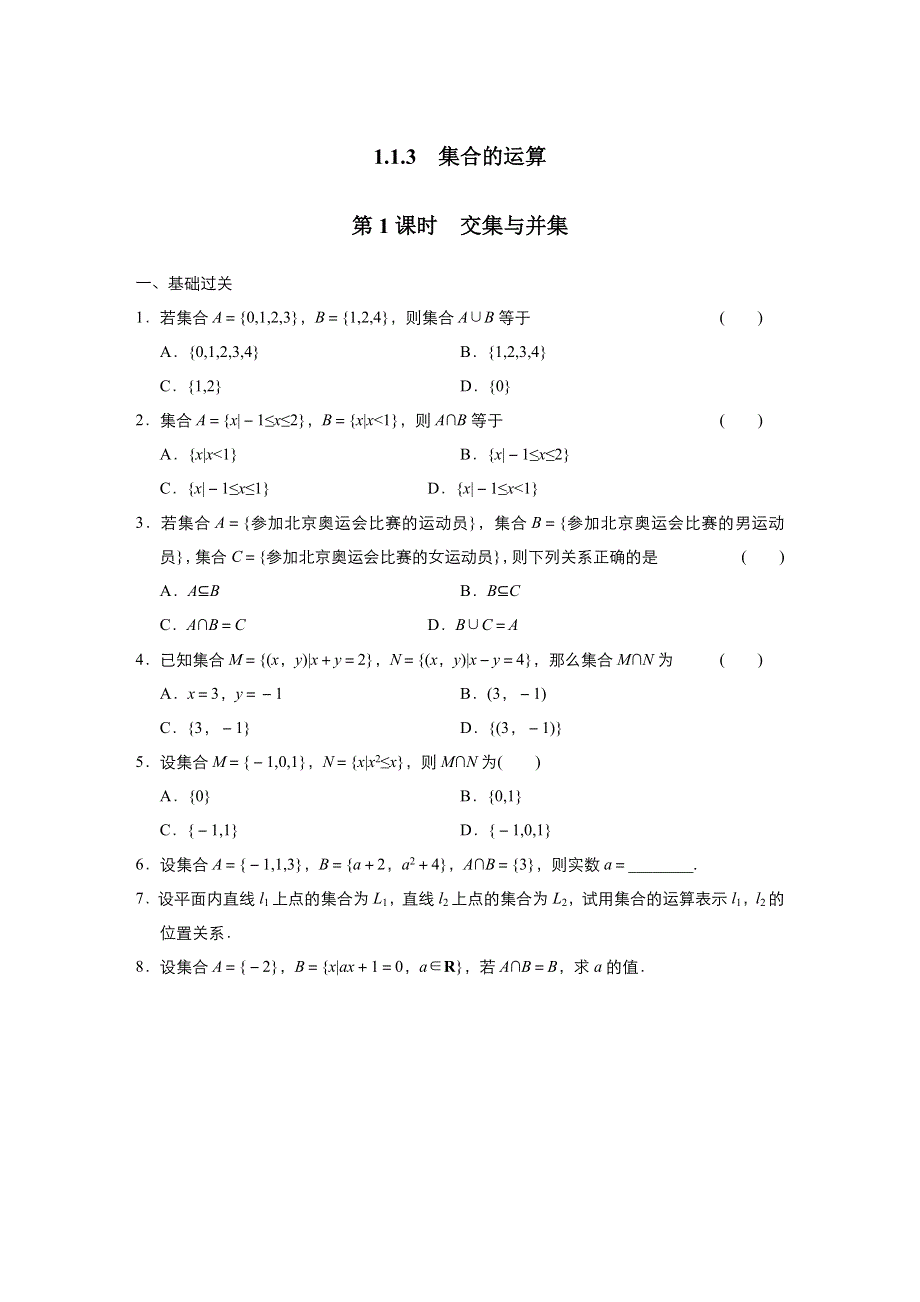 《优品》高中数学人教版必修1 1-1-3集合的基本运算 作业（系列四） WORD版含答案.doc_第1页