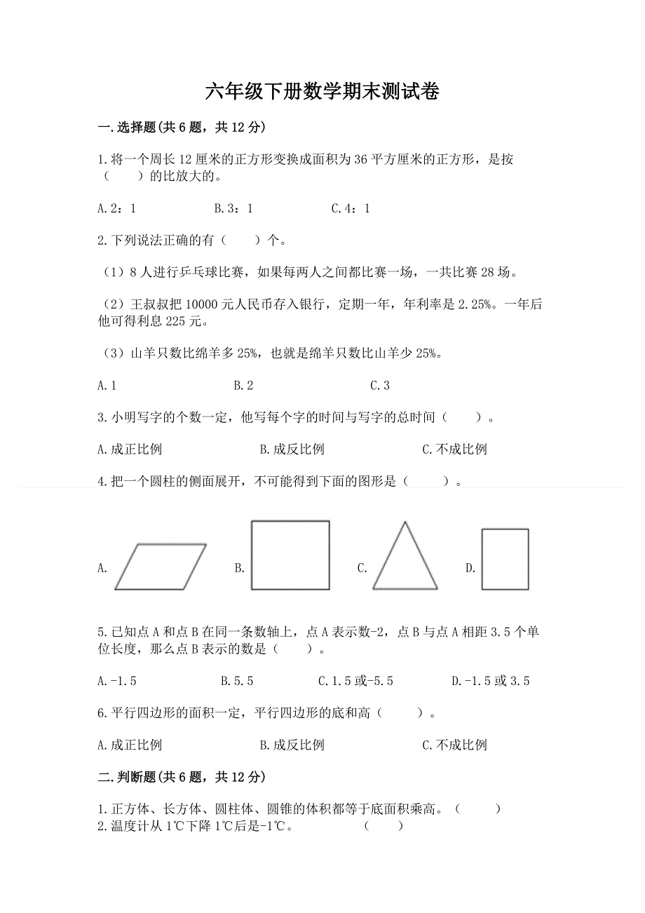 六年级下册数学期末测试卷附参考答案【精练】.docx_第1页