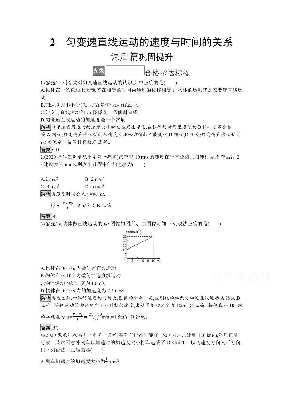 《新教材》2021-2022学年高中物理人教版必修第一册练习：第二章 2 匀变速直线运动的速度与时间的关系 WORD版含解析.docx_第1页