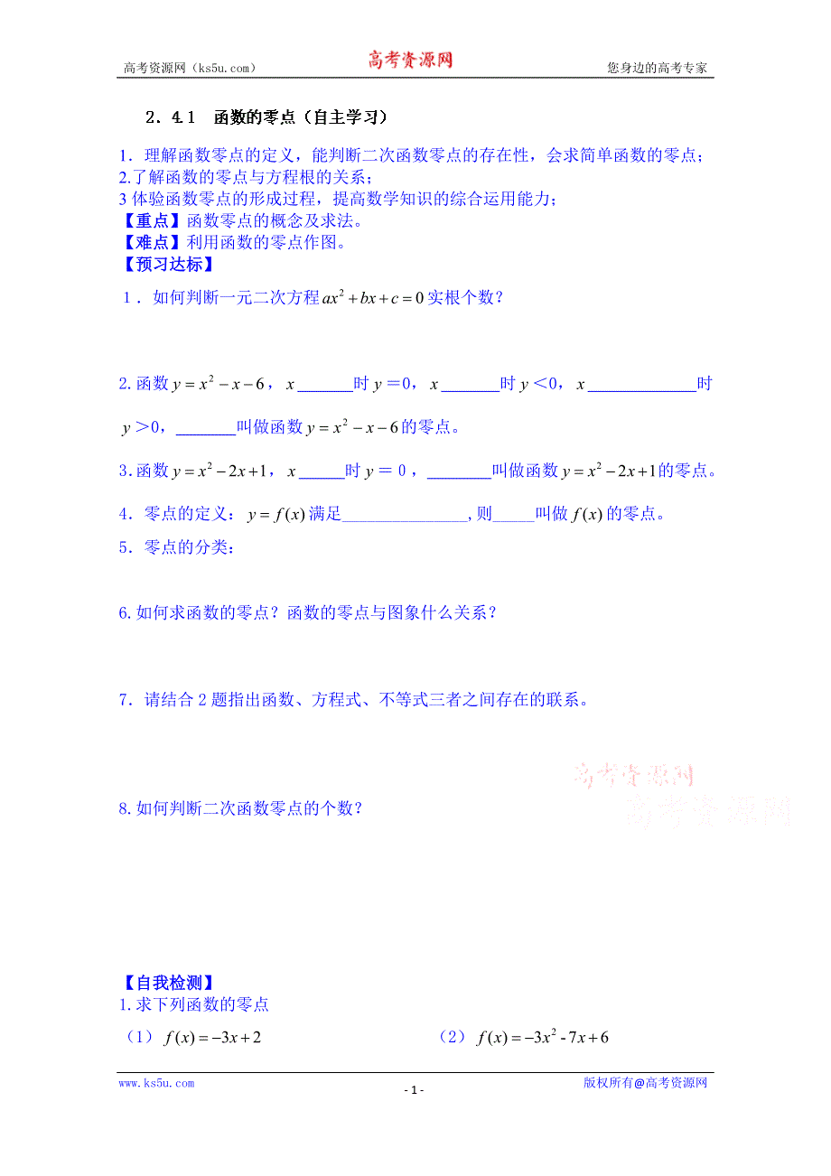 山东省乐陵市第一中学高中数学必修一学案：2．4.1 函数的零点（自主学习）.doc_第1页