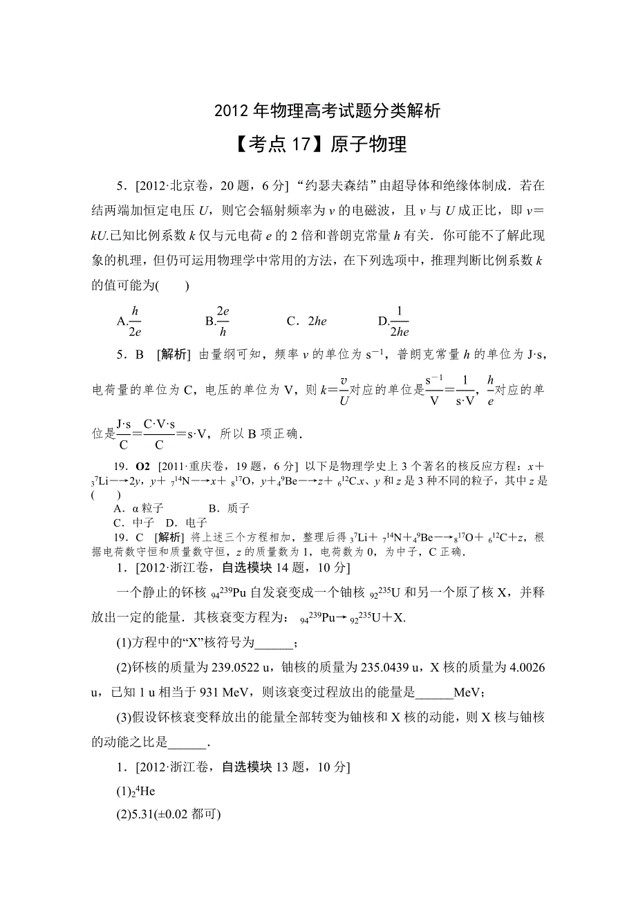 二轮精品2012年物理高考试题最新考点分类解析：考点17 原子物理 WORD版含答案.doc_第1页