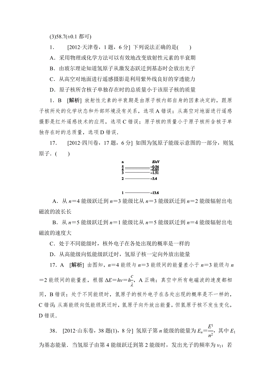 二轮精品2012年物理高考试题最新考点分类解析：考点17 原子物理 WORD版含答案.doc_第2页