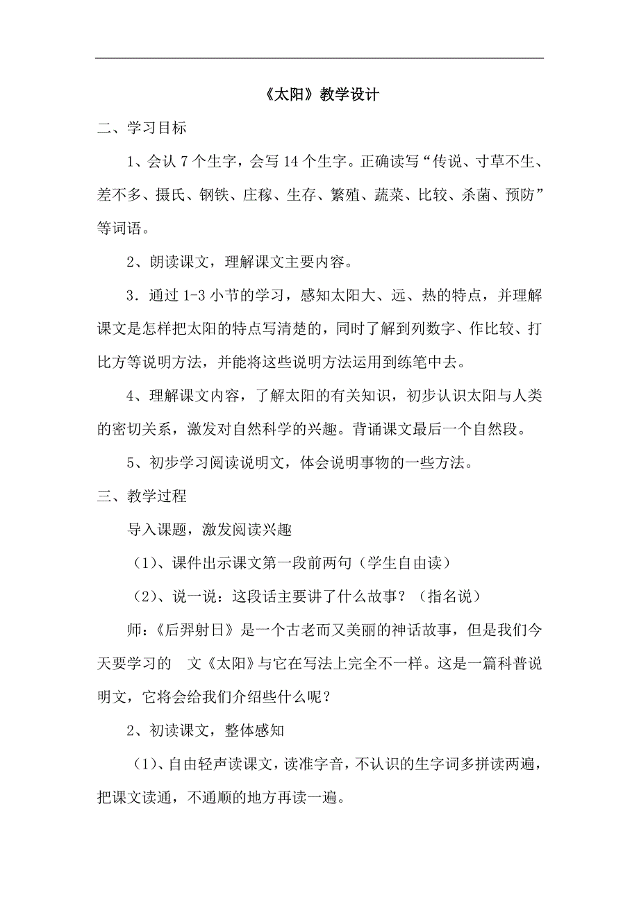 人教版小学科学四年级上册4.1太阳教学设计.doc_第1页