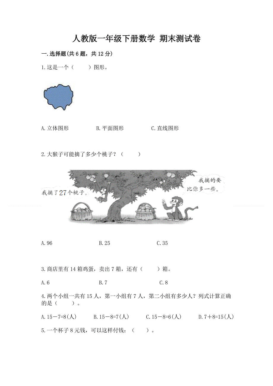 人教版一年级下册数学 期末测试卷含答案（精练）.docx_第1页