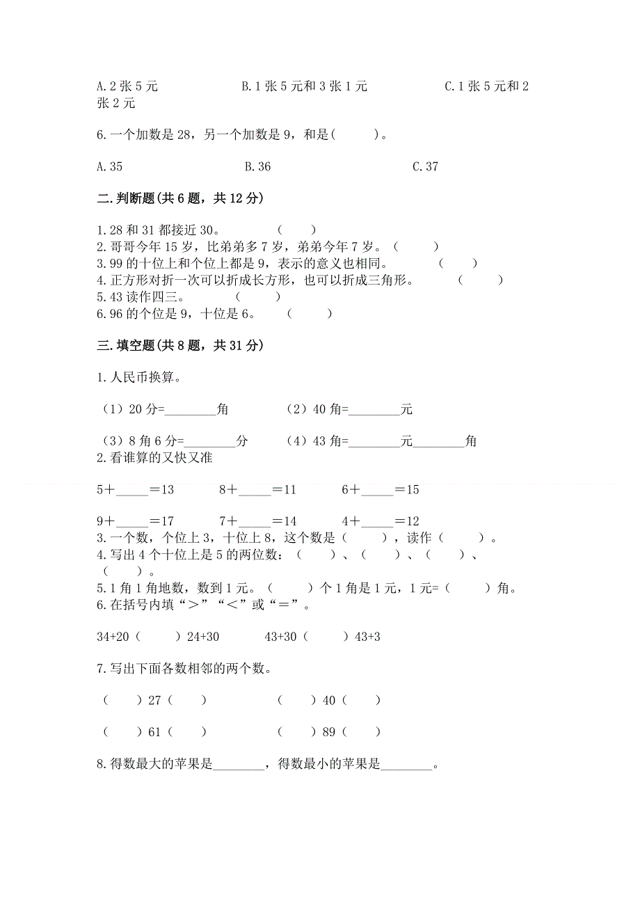 人教版一年级下册数学 期末测试卷含答案（精练）.docx_第2页