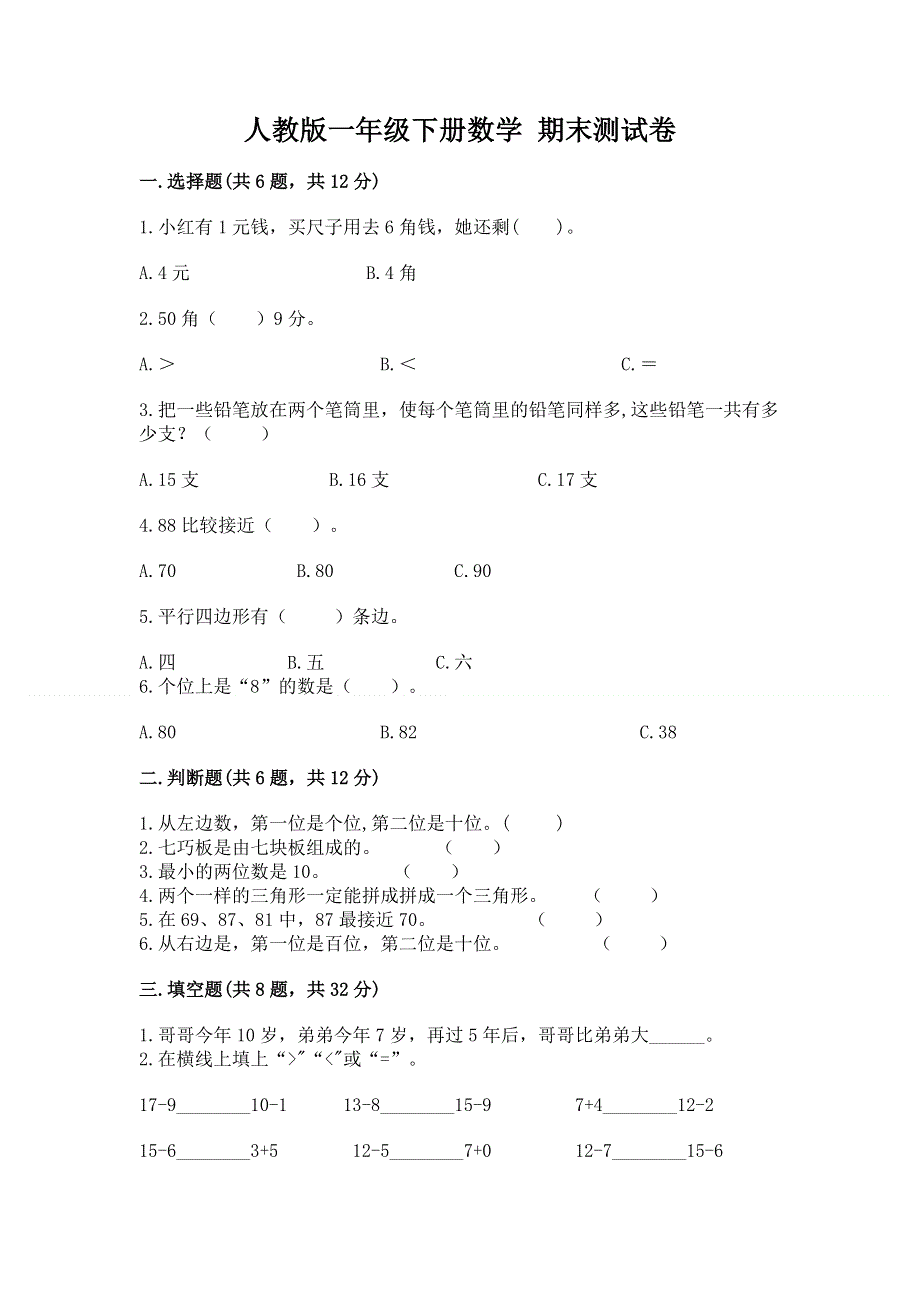 人教版一年级下册数学 期末测试卷含答案（研优卷）.docx_第1页