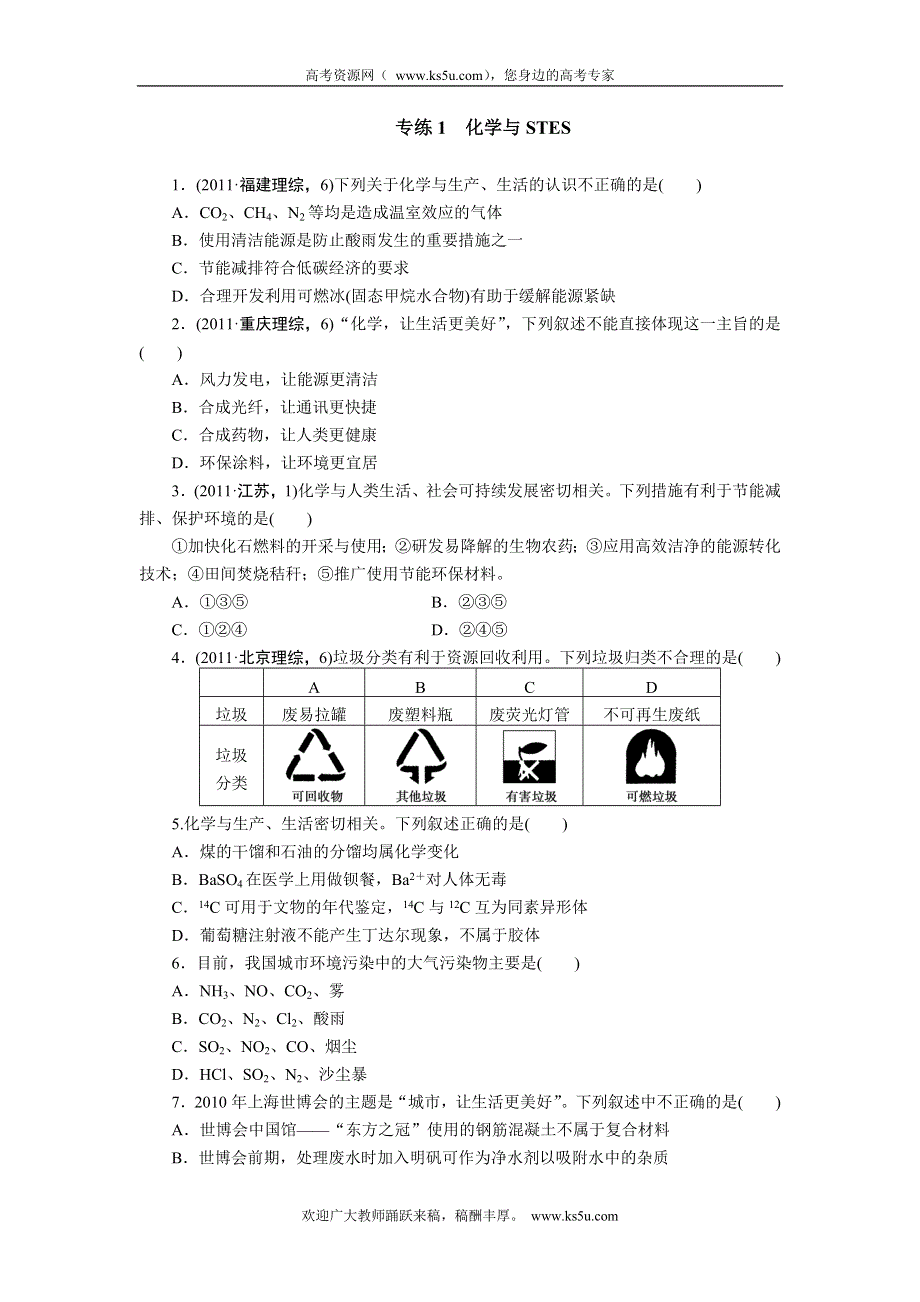 2012届步步高高考化学考前三个月专题练习：1　化学与STES.doc_第1页