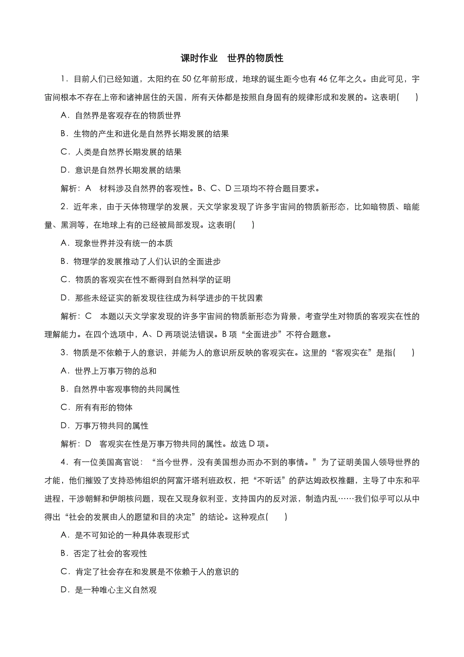 《优品》高中政治人教版必修4 第二单元第四课第一框世界的物质性 作业（系列二）WORD版含答案.doc_第1页