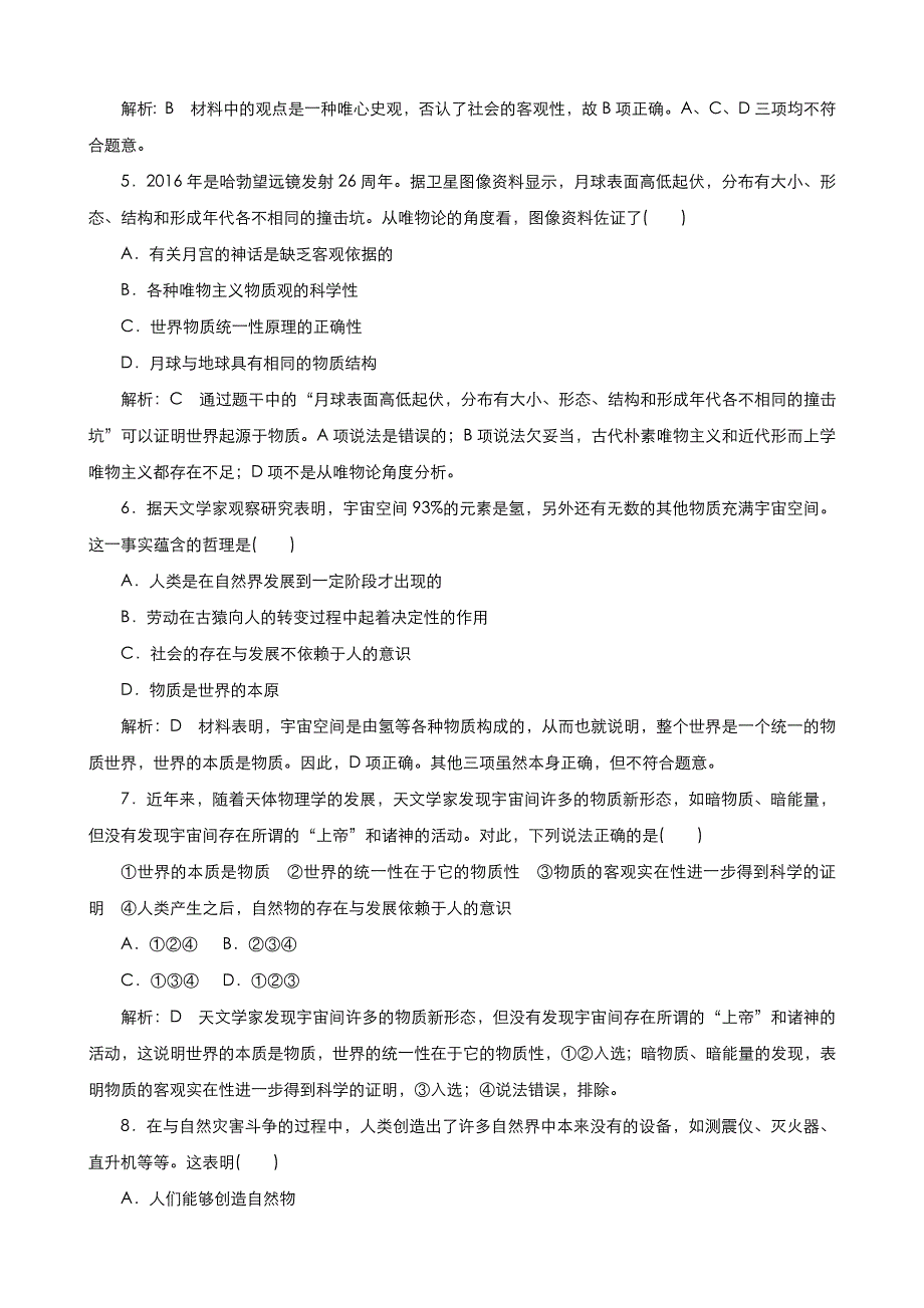 《优品》高中政治人教版必修4 第二单元第四课第一框世界的物质性 作业（系列二）WORD版含答案.doc_第2页