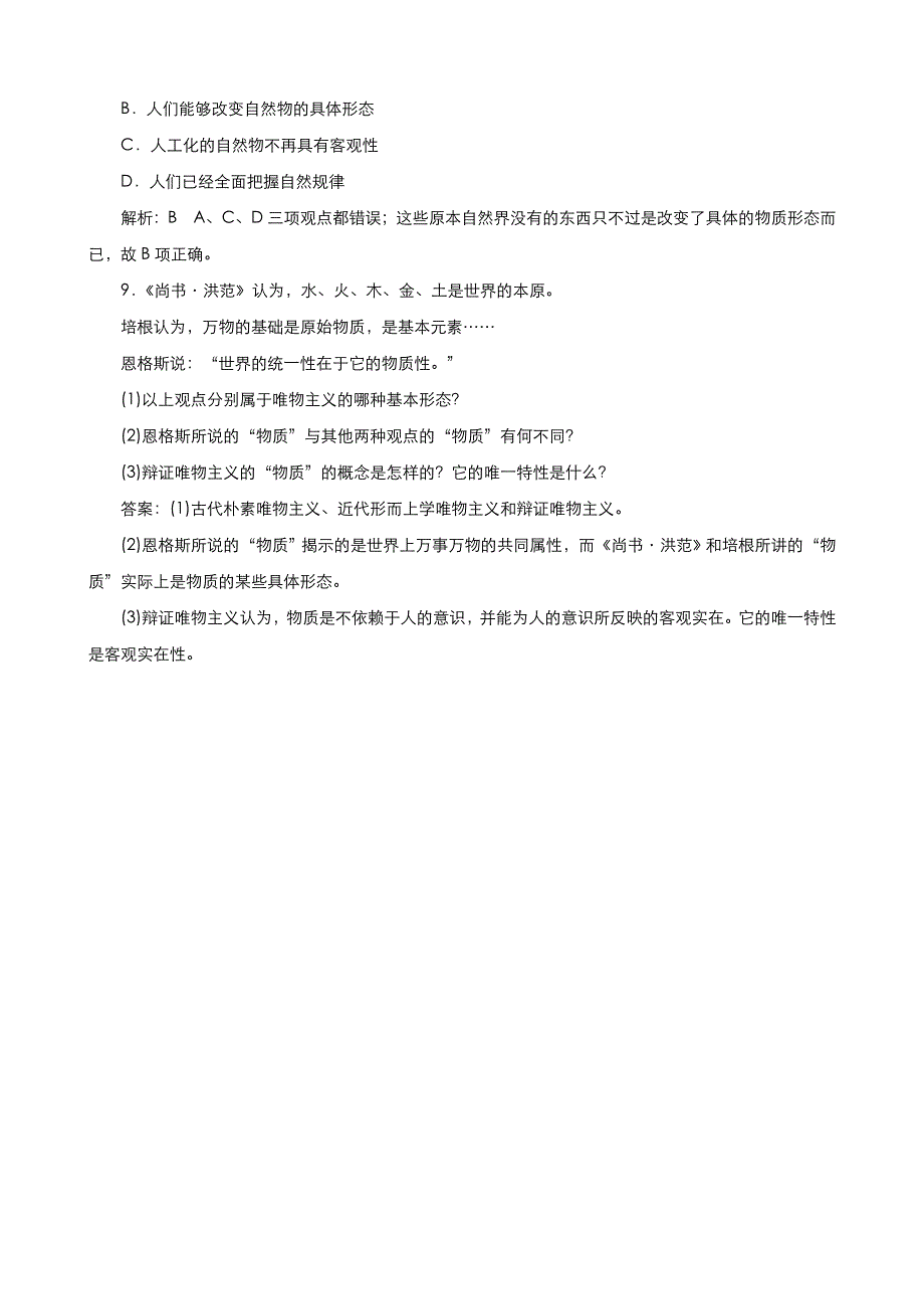 《优品》高中政治人教版必修4 第二单元第四课第一框世界的物质性 作业（系列二）WORD版含答案.doc_第3页