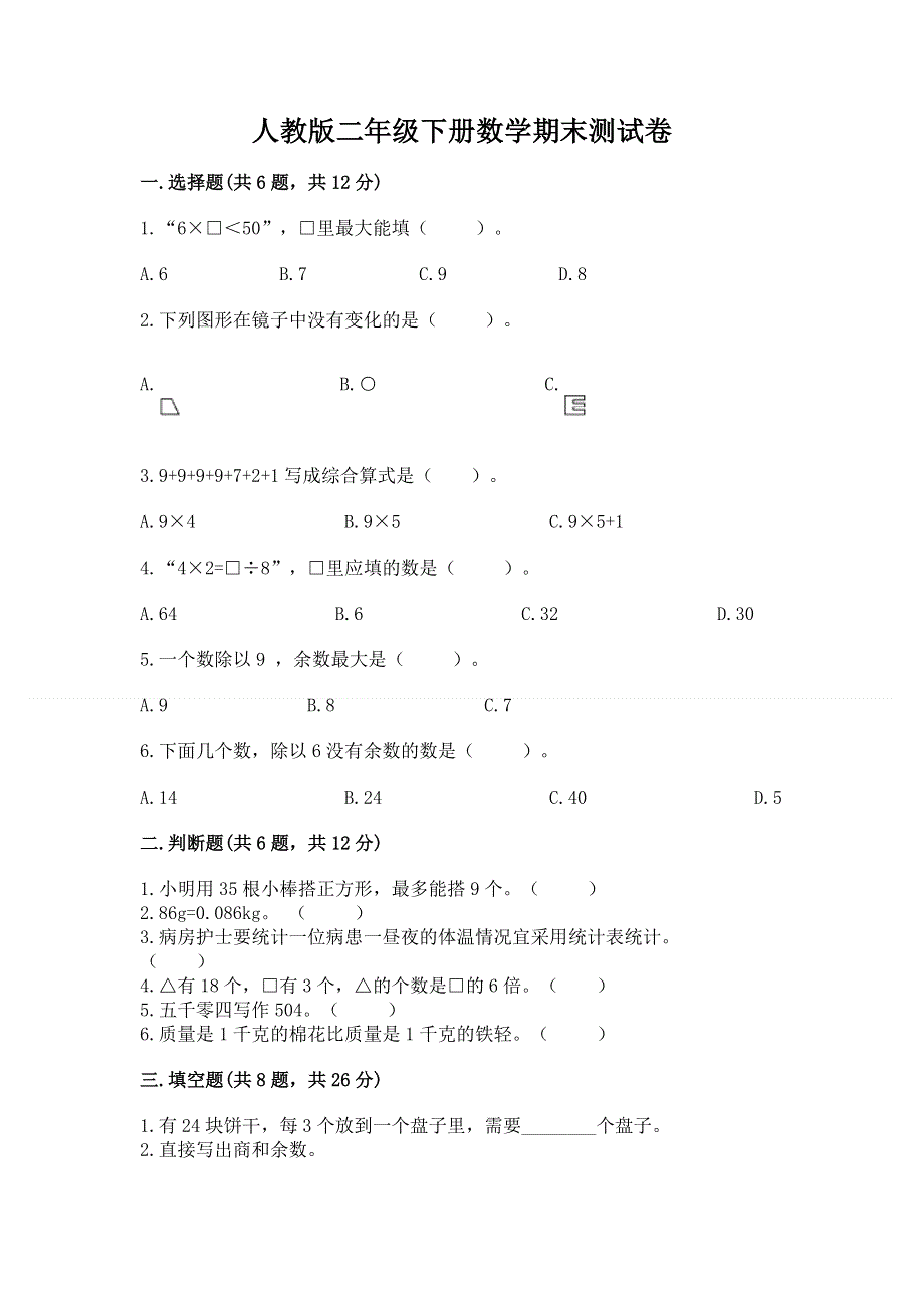 人教版二年级下册数学期末测试卷及答案【全优】.docx_第1页