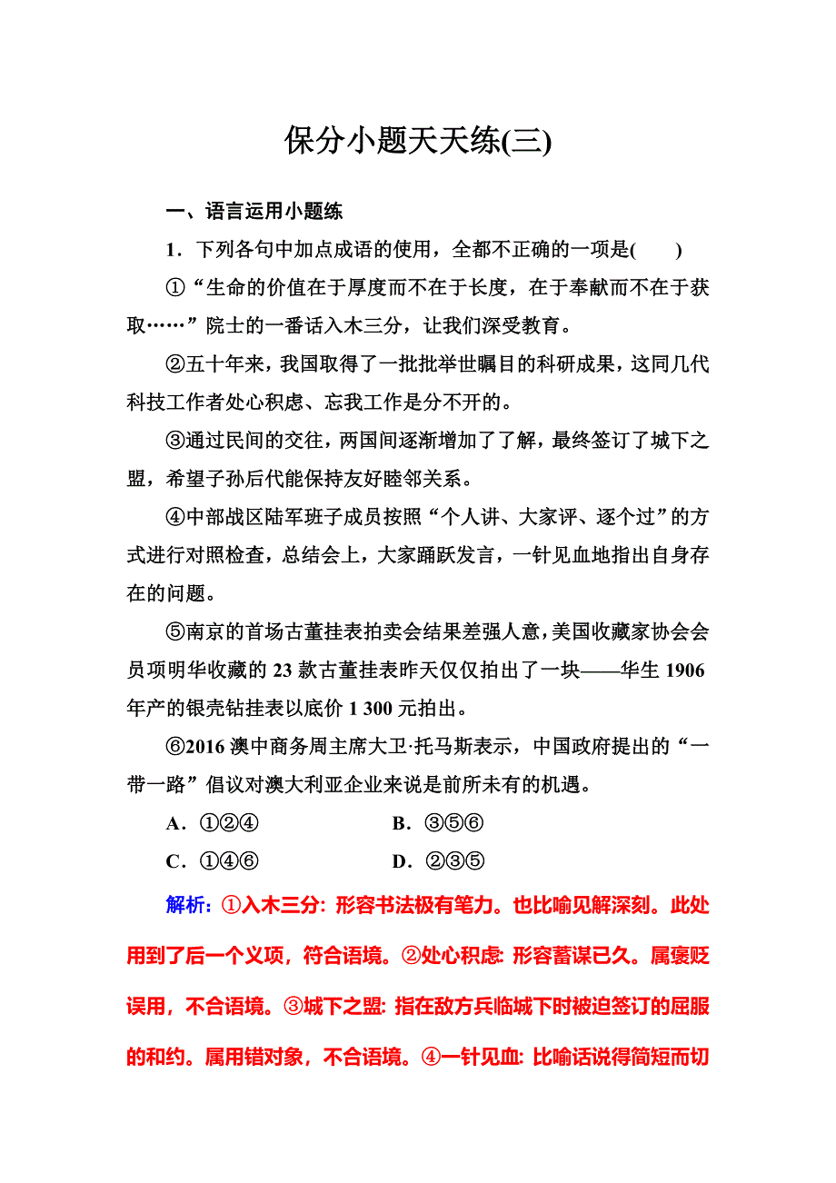 2018年高考语文第二轮专题复习保分小题天天练（三） WORD版含解析.doc_第1页