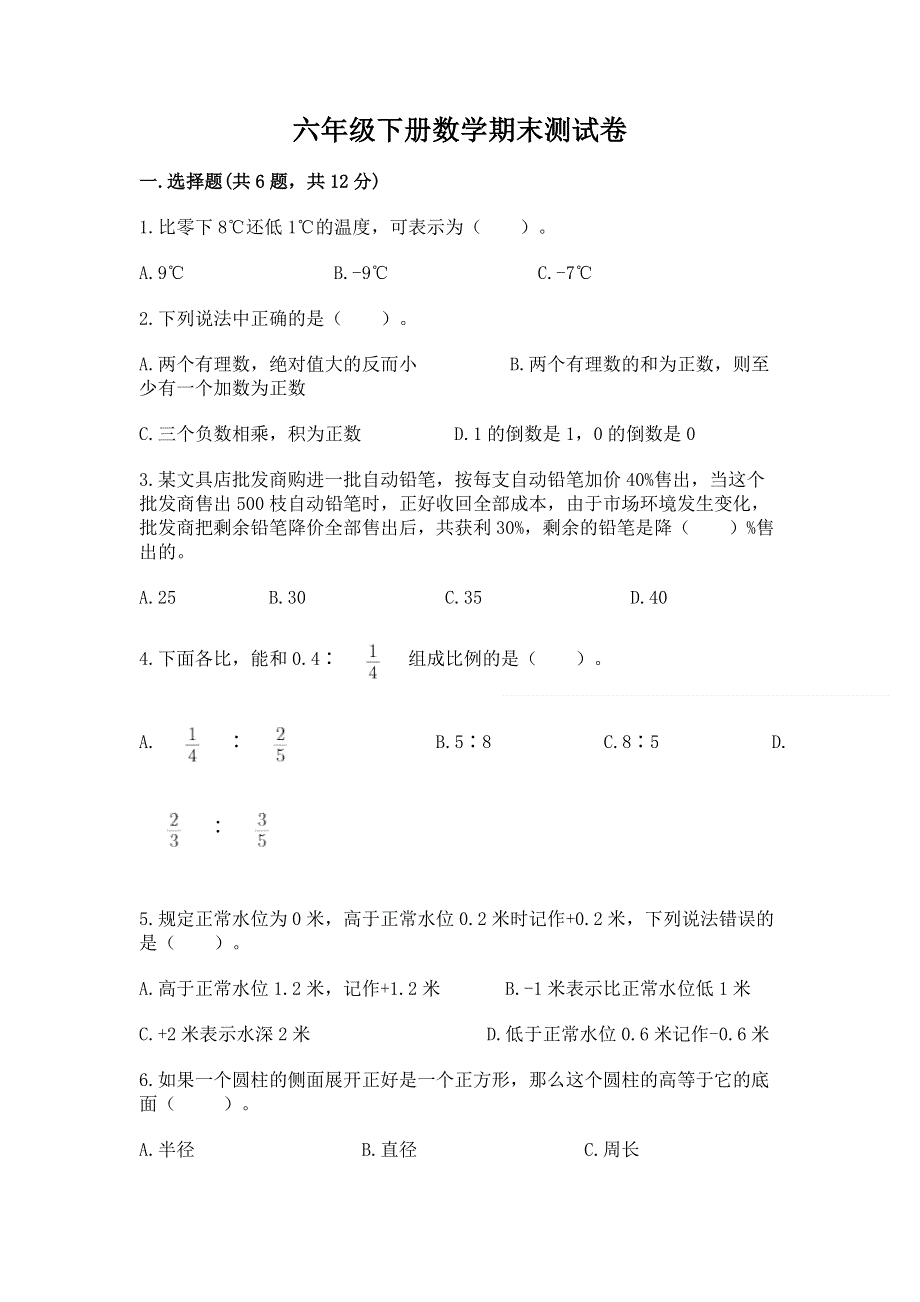 六年级下册数学期末测试卷附参考答案【实用】.docx_第1页