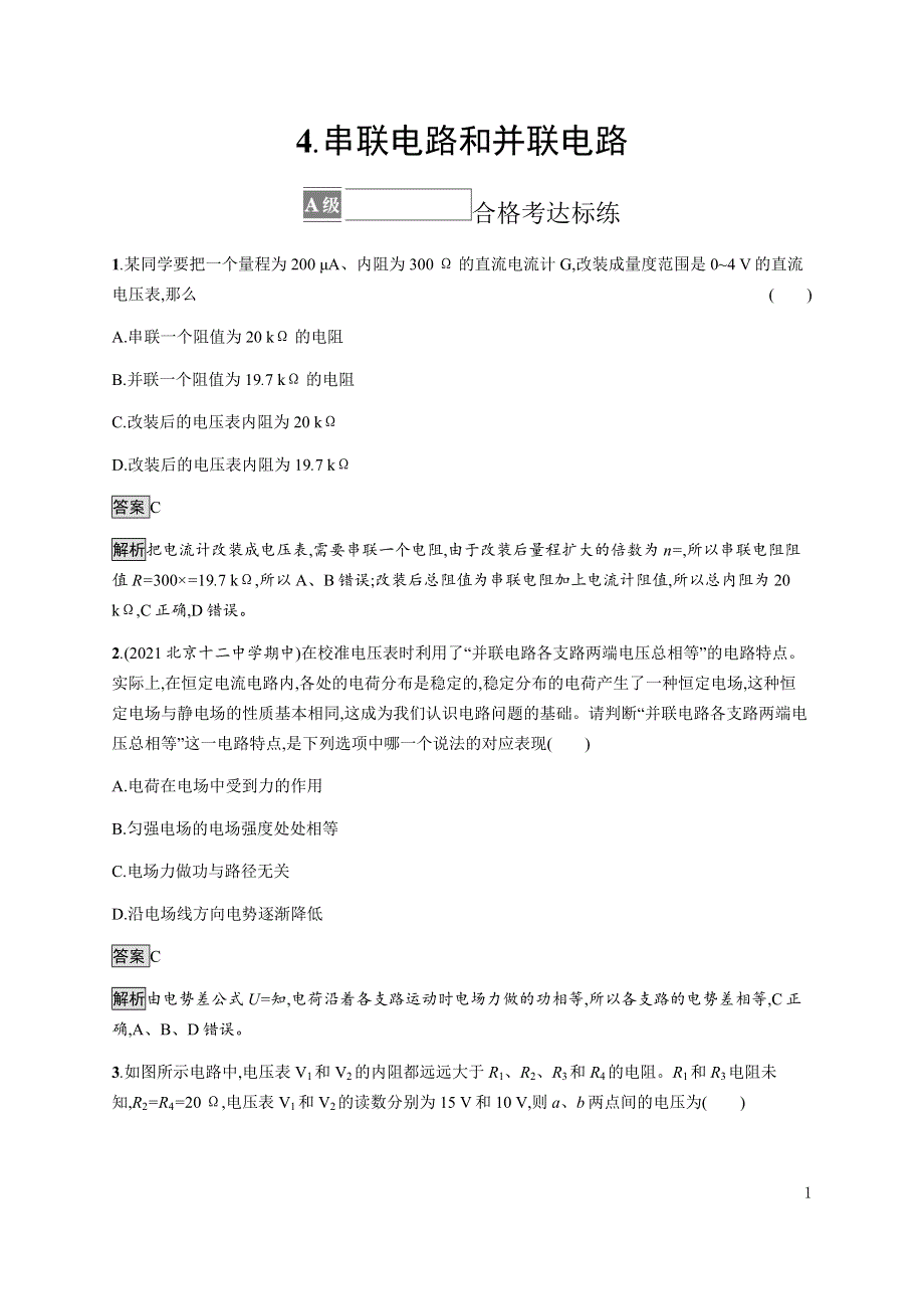 《新教材》2021-2022学年高中物理人教版必修第三册课后巩固提升：第十一章　4-串联电路和并联电路 WORD版含解析.docx_第1页