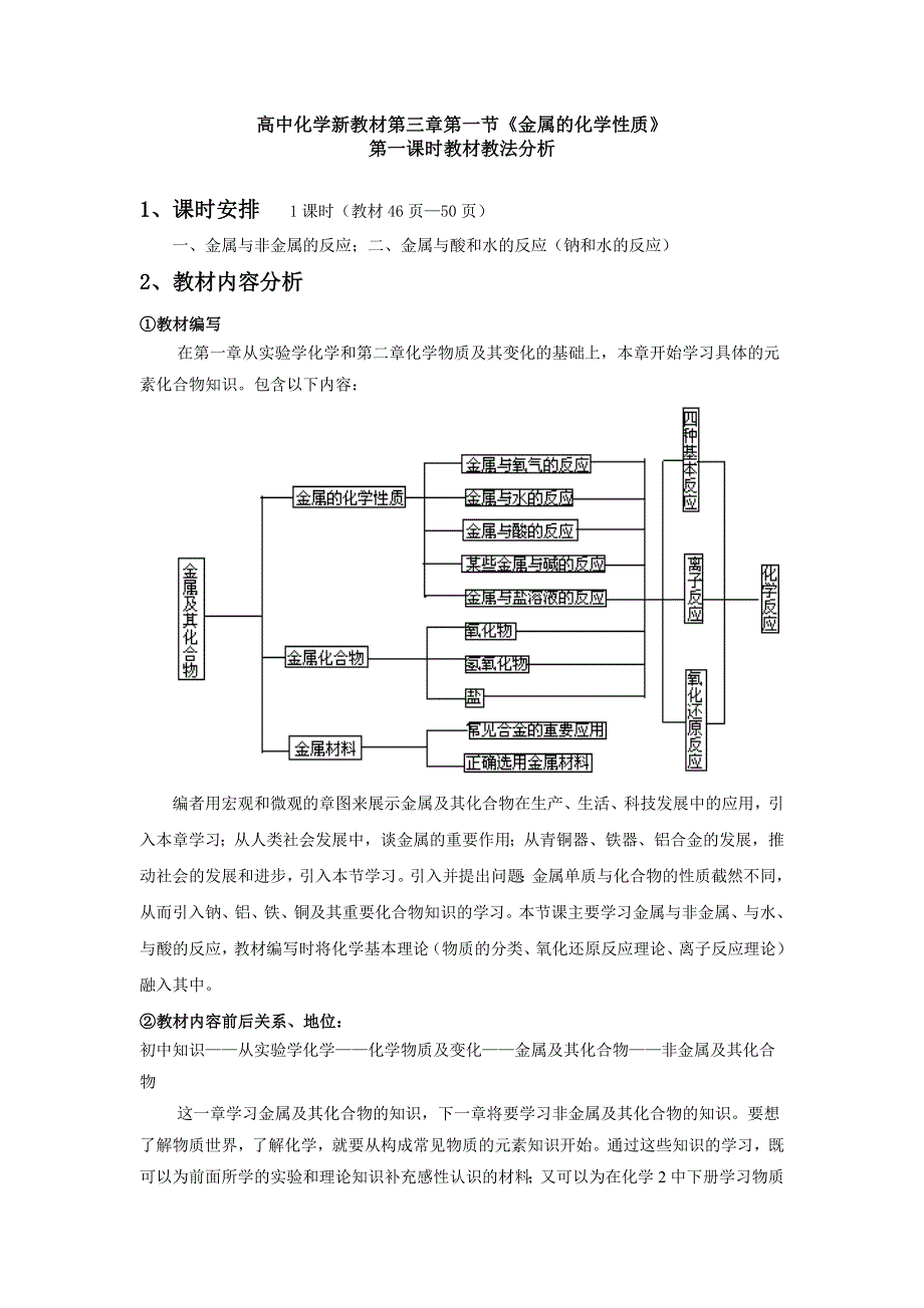 四川省成都市龙泉中学2015-2016学年人教版化学必修一第三章第一节《金属的化学性质》（第1课时）1教材分析 .doc_第1页