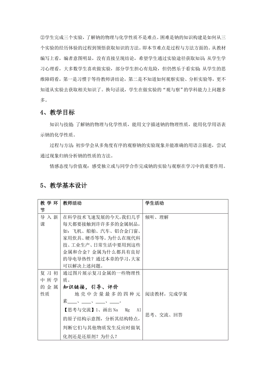 四川省成都市龙泉中学2015-2016学年人教版化学必修一第三章第一节《金属的化学性质》（第1课时）1教材分析 .doc_第3页