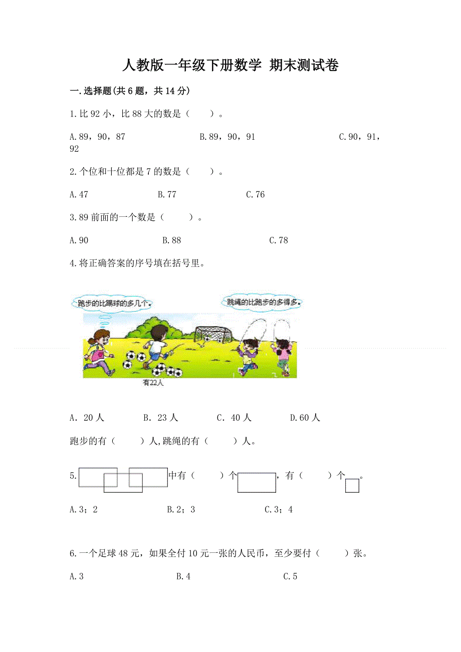 人教版一年级下册数学 期末测试卷精品（必刷）.docx_第1页