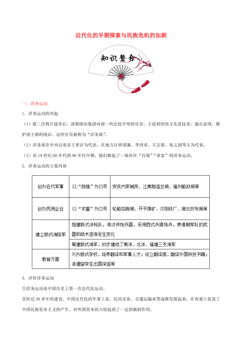 2020年中考历史 中国近代史 考点06 近代化的早期探索与民族危机的加剧（含解析）.doc_第1页