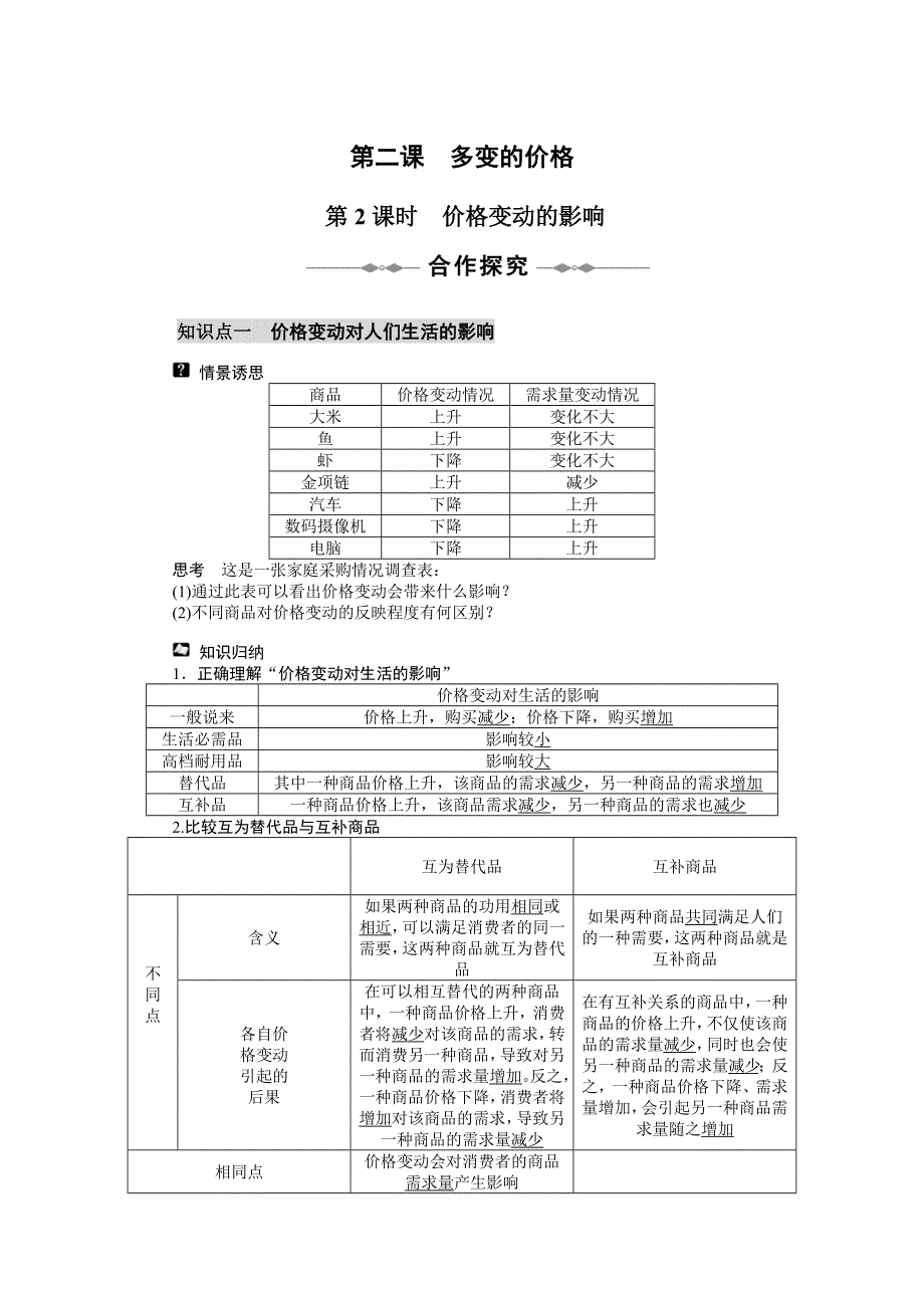 政治：1.2.2《价格变动的影响》学案（3）（新人教版必修1）.doc_第1页