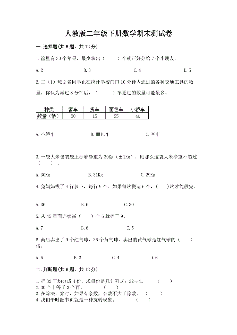 人教版二年级下册数学期末测试卷及答案【名师系列】.docx_第1页